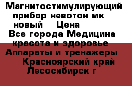 Магнитостимулирующий прибор невотон мк-37(новый) › Цена ­ 1 000 - Все города Медицина, красота и здоровье » Аппараты и тренажеры   . Красноярский край,Лесосибирск г.